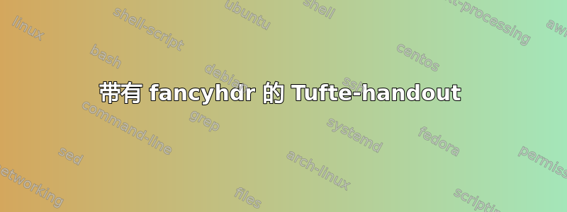 带有 fancyhdr 的 Tufte-handout