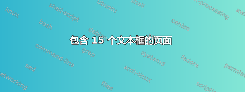 包含 15 个文本框的页面