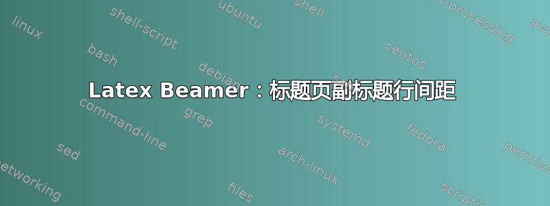 Latex Beamer：标题页副标题行间距