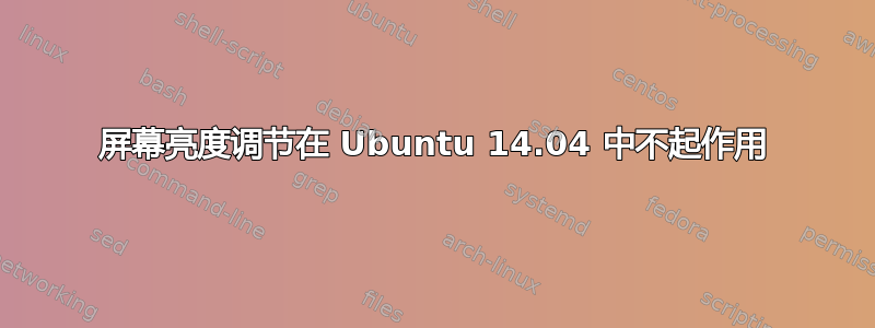 屏幕亮度调节在 Ubuntu 14.04 中不起作用