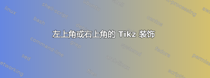 左上角或右上角的 Tikz 装饰