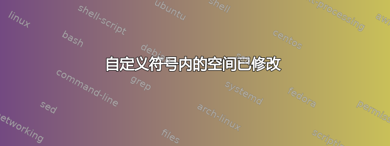 自定义符号内的空间已修改