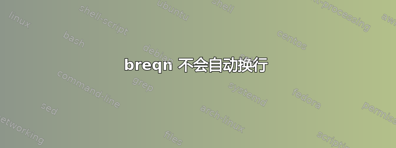 breqn 不会自动换行