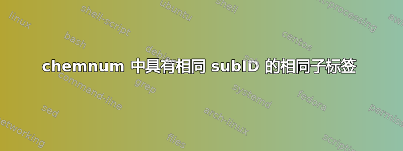 chemnum 中具有相同 subID 的相同子标签