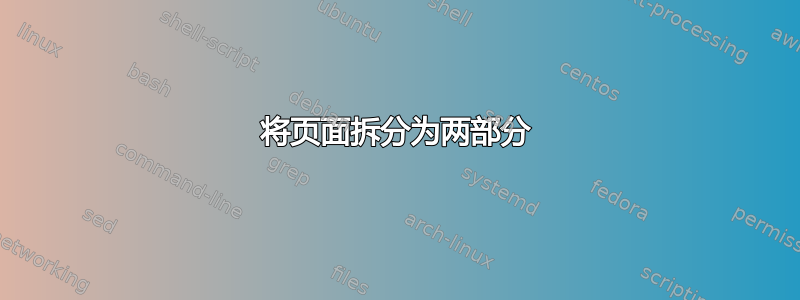 将页面拆分为两部分