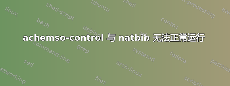 achemso-control 与 natbib 无法正常运行