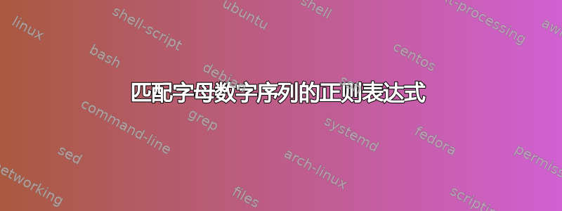 匹配字母数字序列的正则表达式