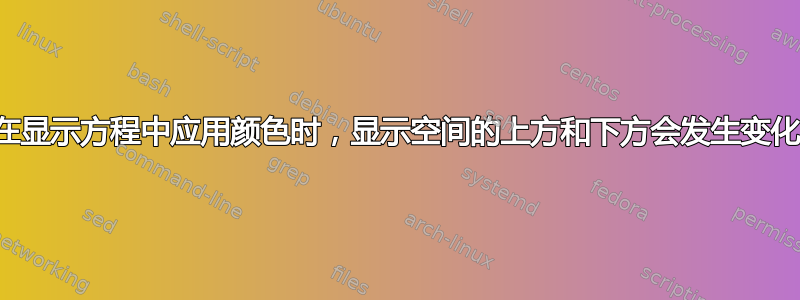 在显示方程中应用颜色时，显示空间的上方和下方会发生变化