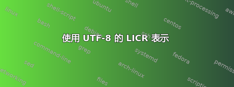 使用 UTF-8 的 LICR 表示