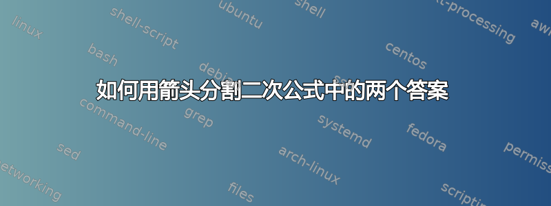 如何用箭头分割二次公式中的两个答案