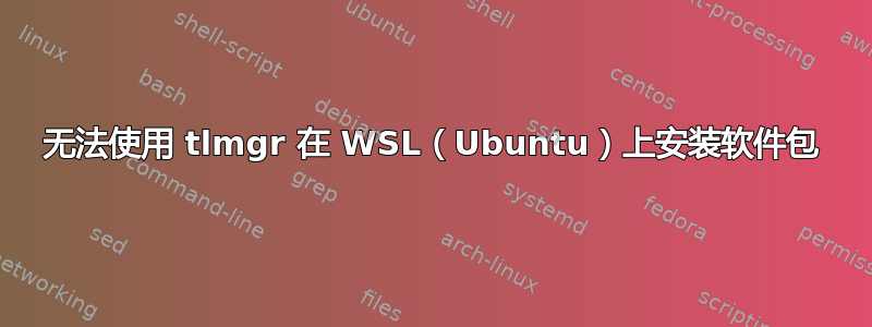 无法使用 tlmgr 在 WSL（Ubuntu）上安装软件包