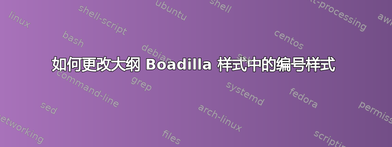 如何更改大纲 Boadilla 样式中的编号样式