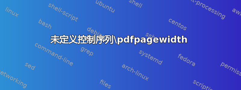 未定义控制序列\pdfpagewidth