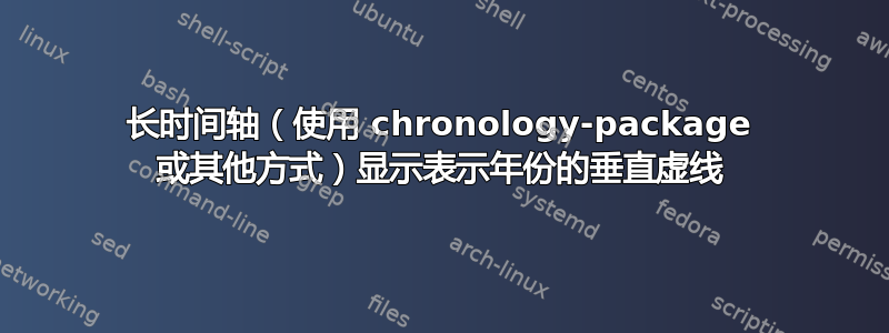 长时间轴（使用 chronology-package 或其他方式）显示表示年份的垂直虚线