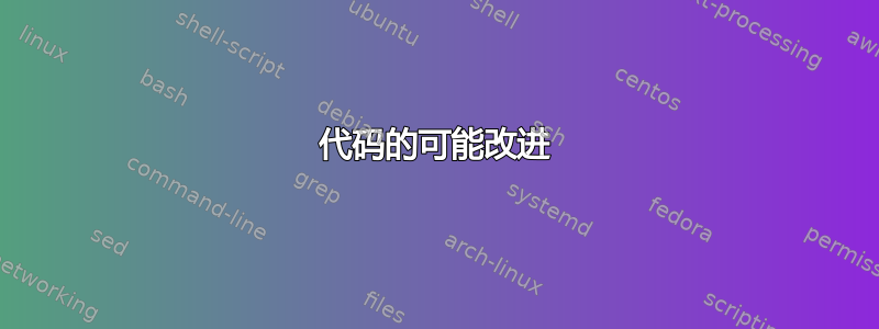 代码的可能改进