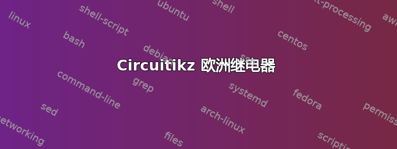 Circuitikz 欧洲继电器