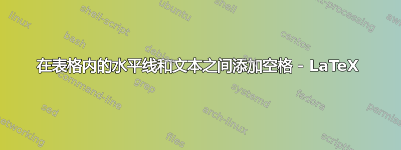 在表格内的水平线和文本之间添加空格 - LaTeX