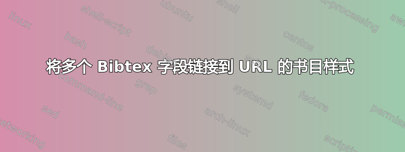 将多个 Bibtex 字段链接到 URL 的书目样式