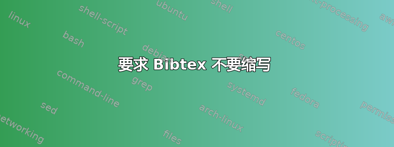 要求 Bibtex 不要缩写