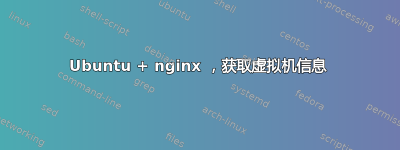 Ubuntu + nginx ，获取虚拟机信息