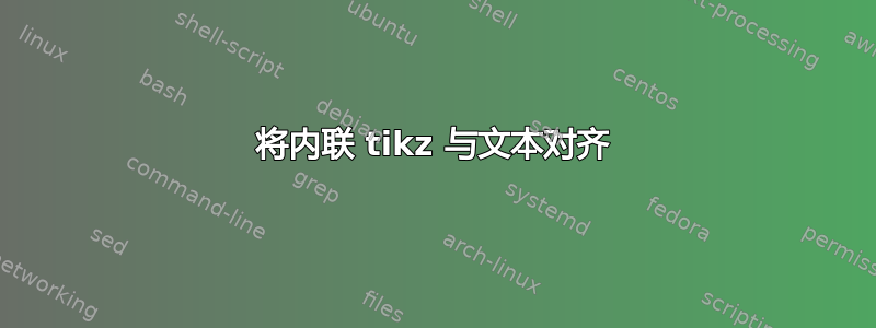 将内联 tikz 与文本对齐