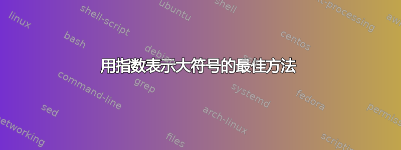 用指数表示大符号的最佳方法