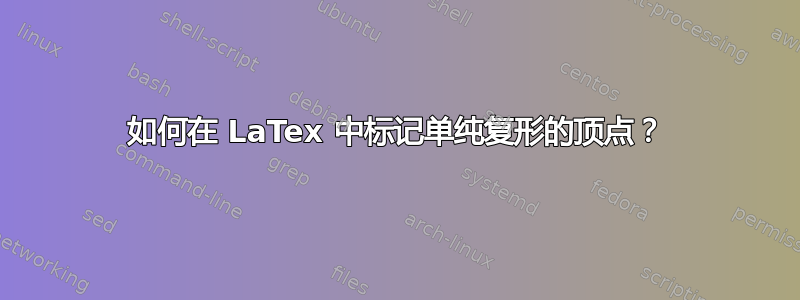 如何在 LaTex 中标记单纯复形的顶点？