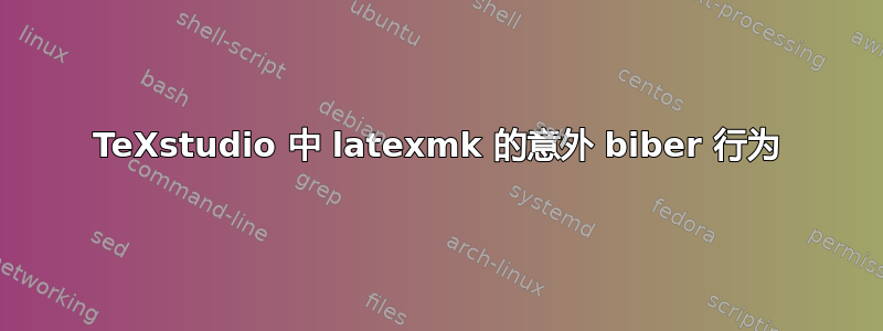 TeXstudio 中 latexmk 的意外 biber 行为