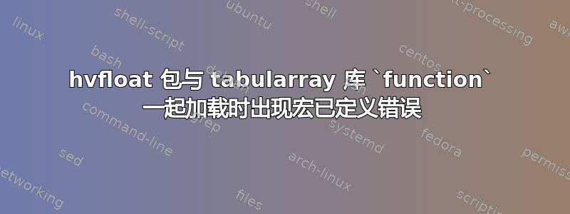 hvfloat 包与 tabularray 库 `function` 一起加载时出现宏已定义错误