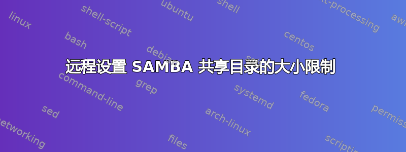 远程设置 SAMBA 共享目录的大小限制