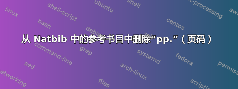 从 Natbib 中的参考书目中删除“pp.”（页码）