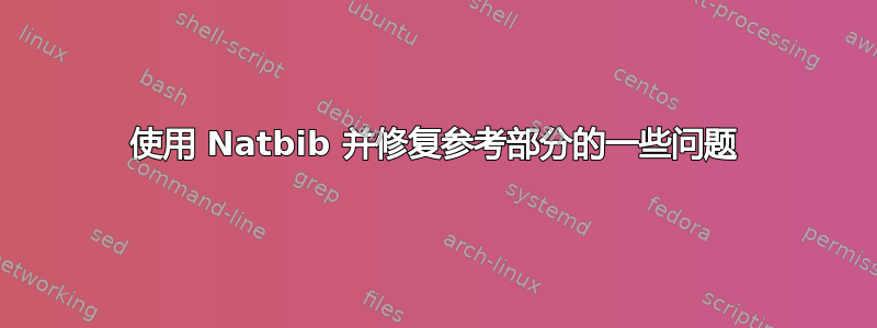 使用 Natbib 并修复参考部分的一些问题