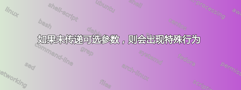 如果未传递可选参数，则会出现特殊行为