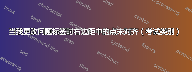 当我更改问题标签时右边距中的点未对齐（考试类别）