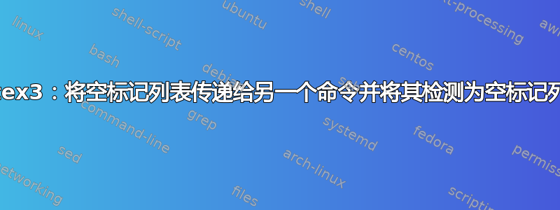 Latex3：将空标记列表传递给另一个命令并将其检测为空标记列表