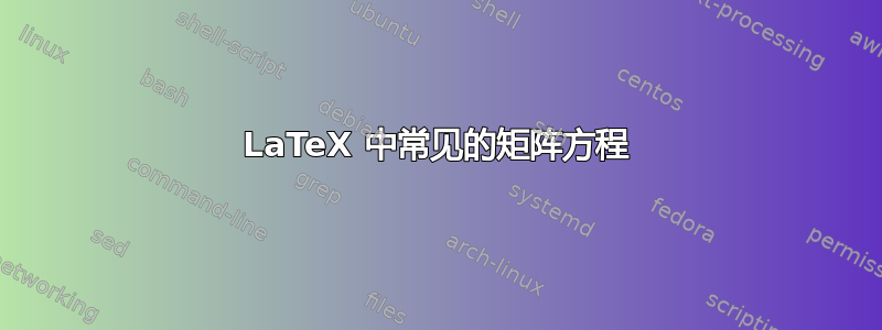LaTeX 中常见的矩阵方程