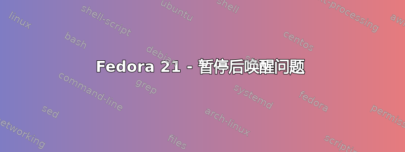 Fedora 21 - 暂停后唤醒问题