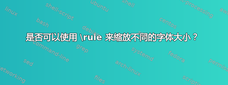 是否可以使用 \rule 来缩放不同的字体大小？