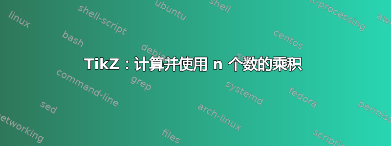 TikZ：计算并使用 n 个数的乘积