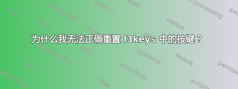 为什么我无法正确重置 l3keys 中的按键？