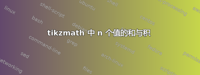 tikzmath 中 n 个值的和与积