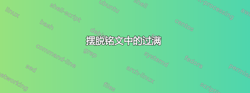 摆脱铭文中的过满