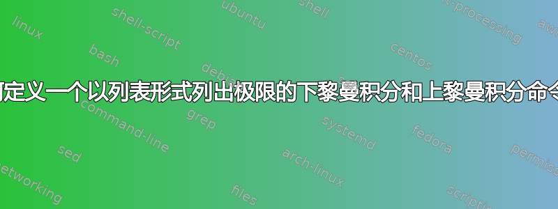 如何定义一个以列表形式列出极限的下黎曼积分和上黎曼积分命令？