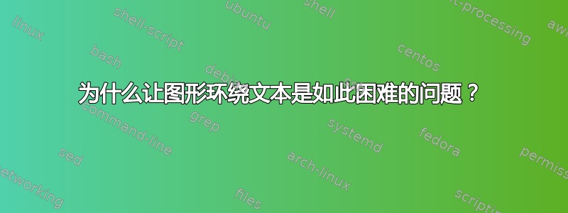 为什么让图形环绕文本是如此困难的问题？