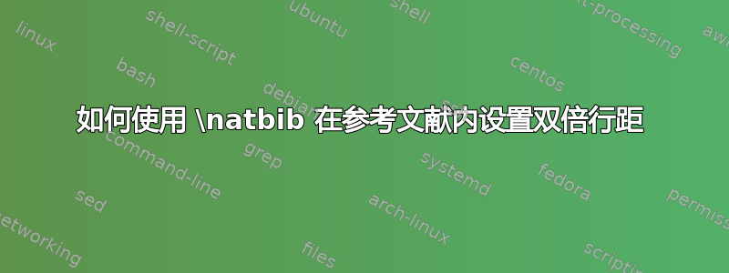 如何使用 \natbib 在参考文献内设置双倍行距