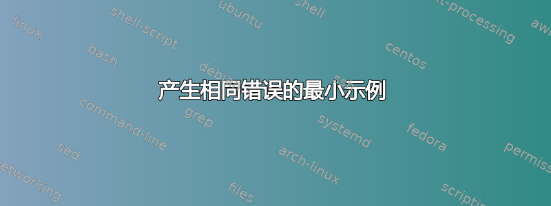 产生相同错误的最小示例