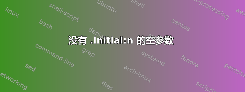 没有 .initial:n 的空参数