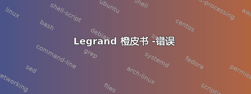 Legrand 橙皮书 -错误