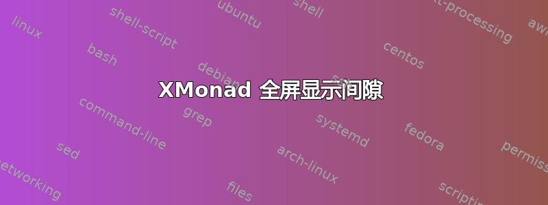 XMonad 全屏显示间隙