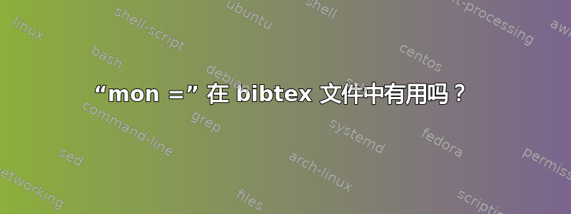 “mon =” 在 bibtex 文件中有用吗？